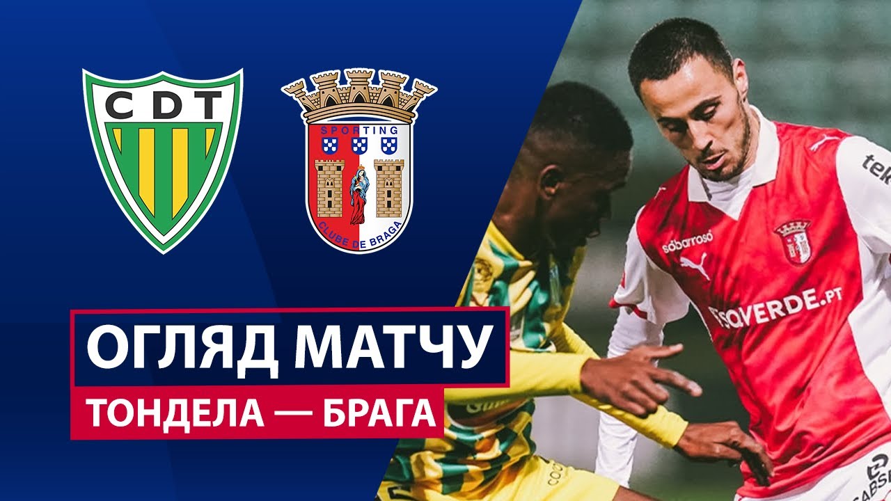 Тондела - Брага 18.01.2026 Примейра