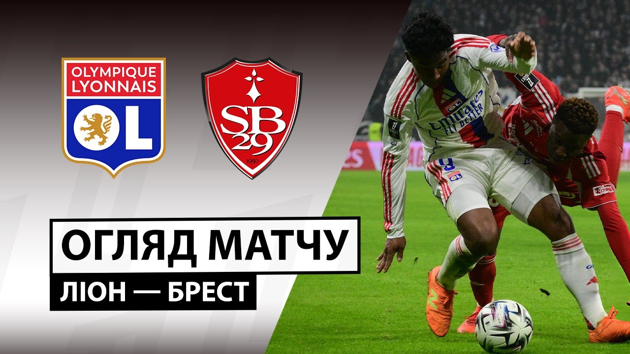 Лион - Брест 18.01.2026 ФПЛ