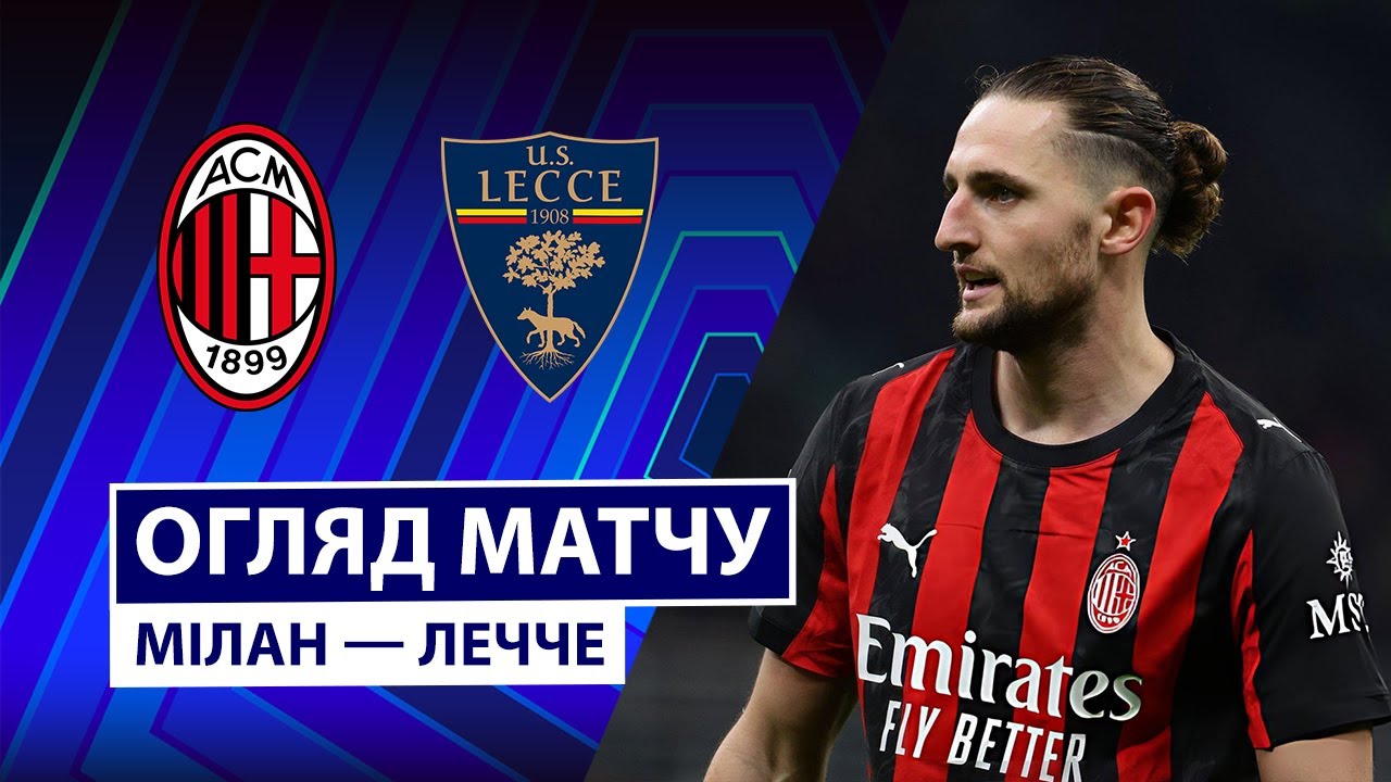 Милан - Лечче 18.01.2026 Серия А