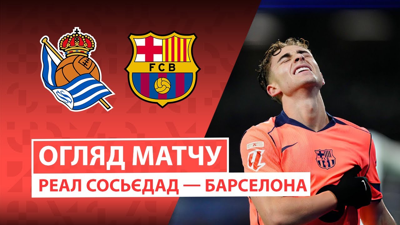 Реал Сосьедад - Барселона 18.01.2026 Ла Лига