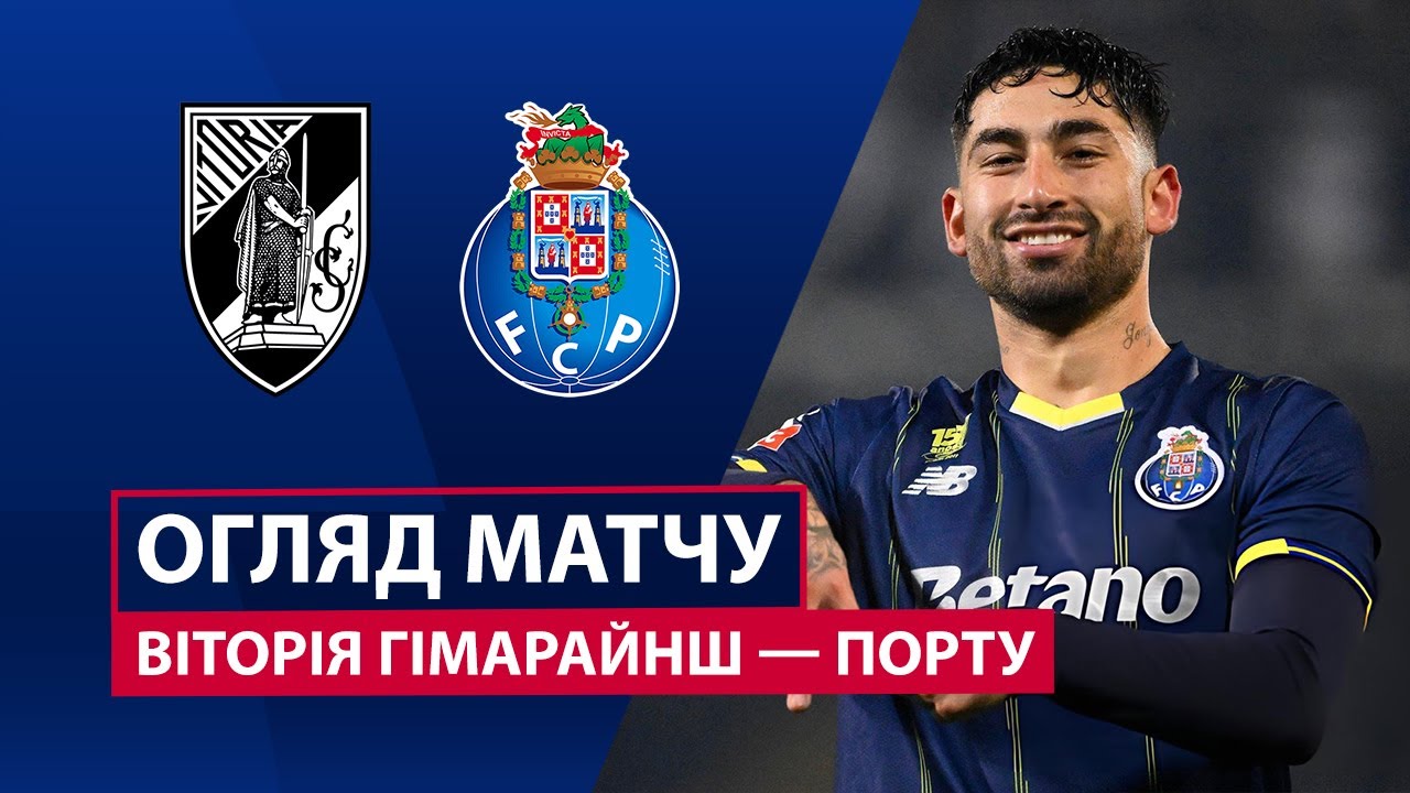 Витория Гимарайнш - Порту 18.01.2026 Примейра