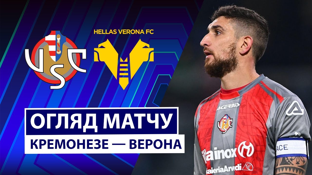 Кремонезе - Верона 19.01.2026 Серия А