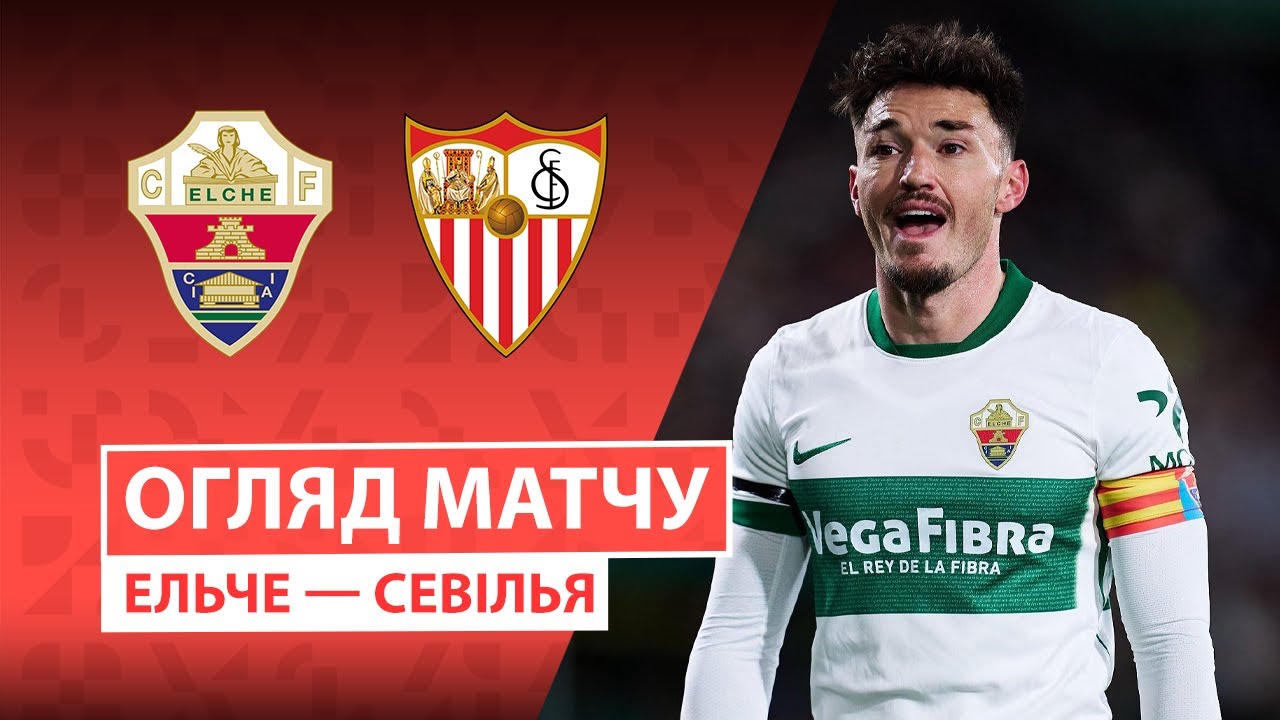 Эльче - Севилья 19.01.2026 Ла Лига