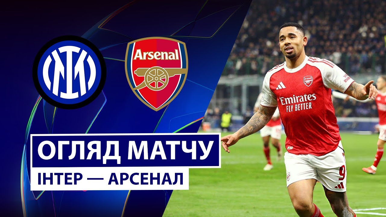 Интер - Арсенал 20.01.2026 Лига чемпионов