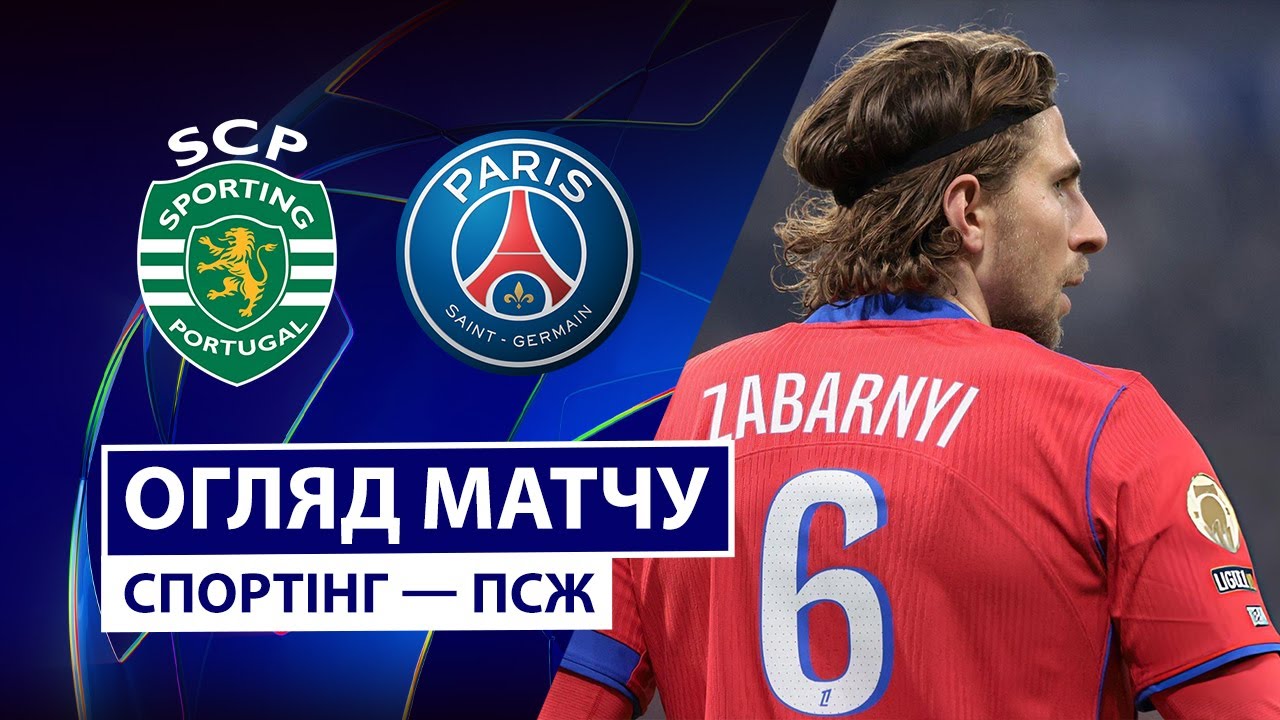 Спортинг - ПСЖ 20.01.2026 Лига чемпионов