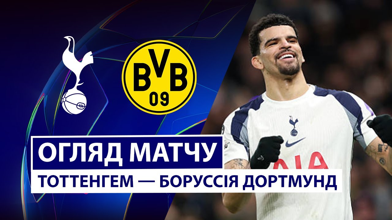 Тоттенхэм - Боруссия Д 20.01.2026 Лига чемпионов