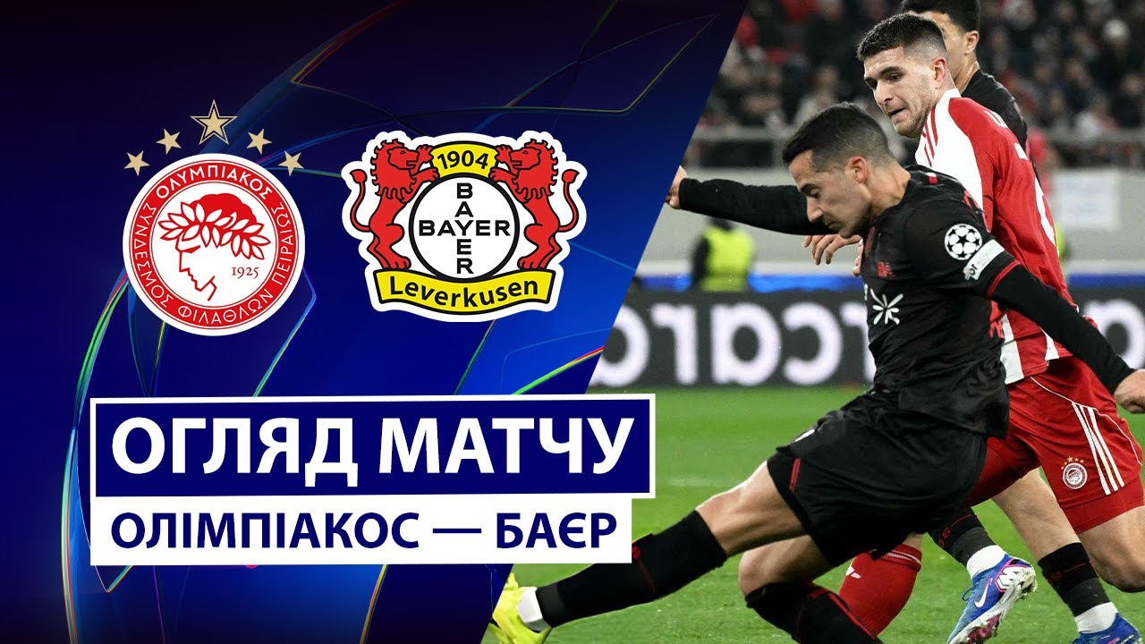 Олимпиакос - Байер 20.01.2026 Лига чемпионов
