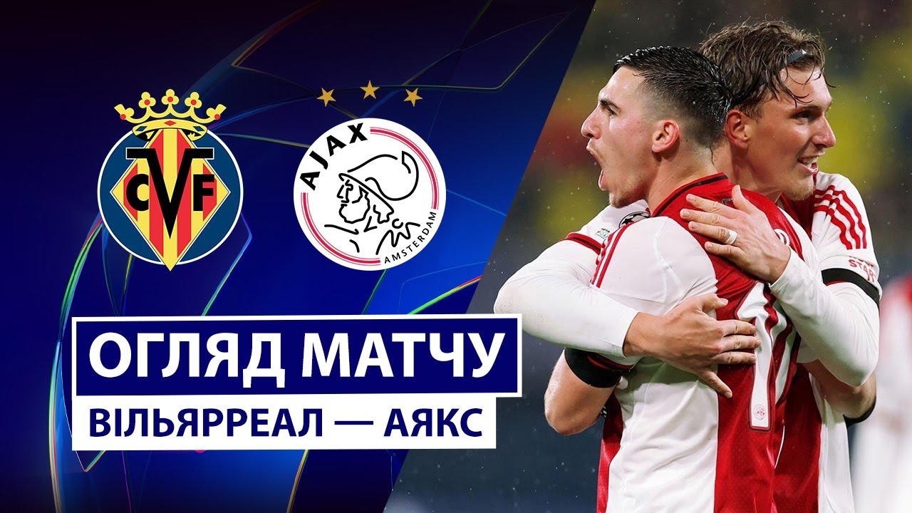 Вильярреал - Аякс 20.01.2026 Лига чемпионов
