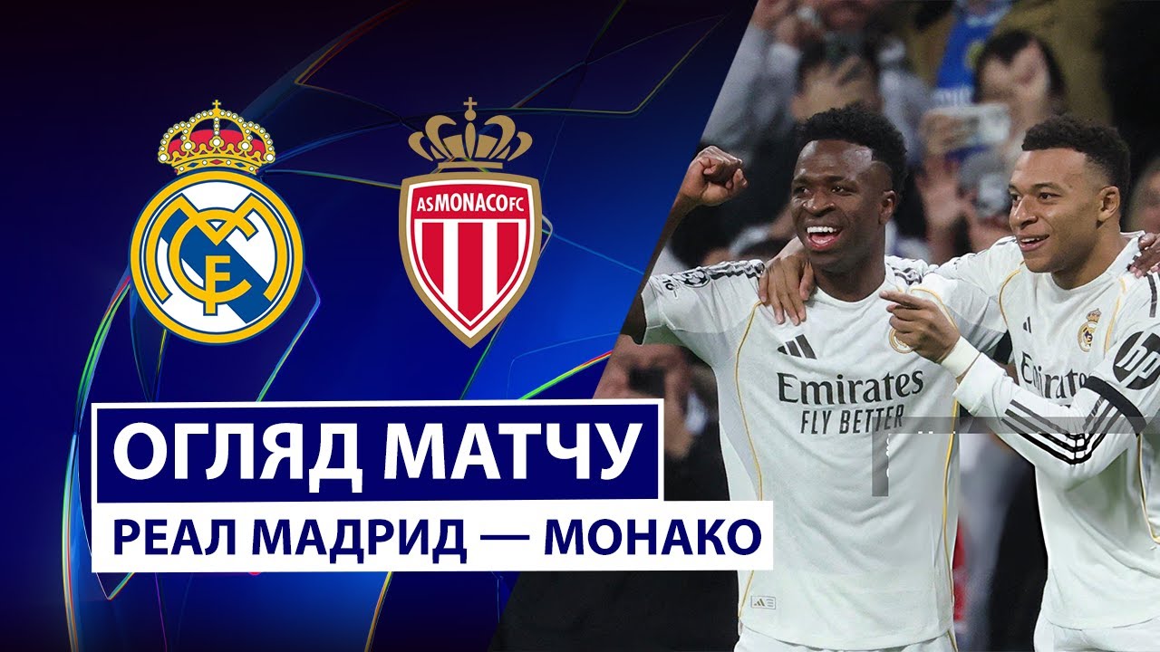 Реал Мадрид - Монако 20.01.2026 Лига чемпионов