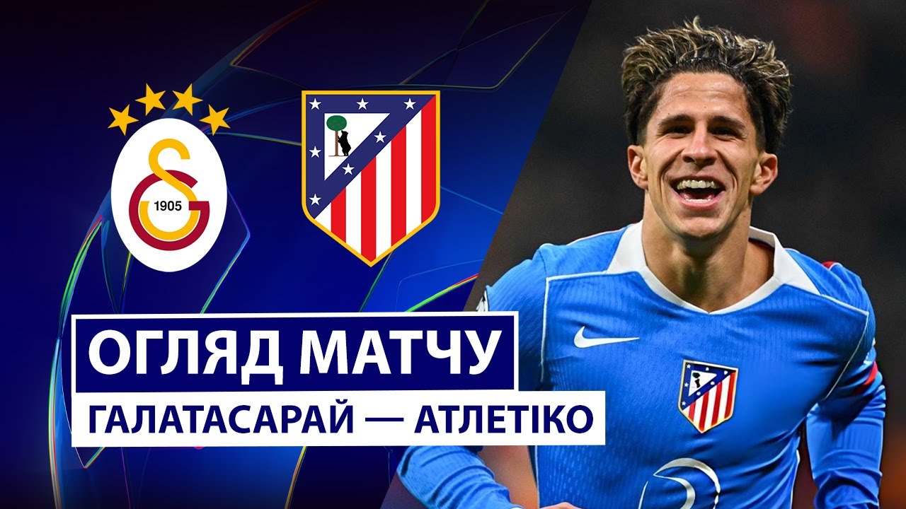 Галатасарай - Атлетико 21.01.2026 Лига чемпионов