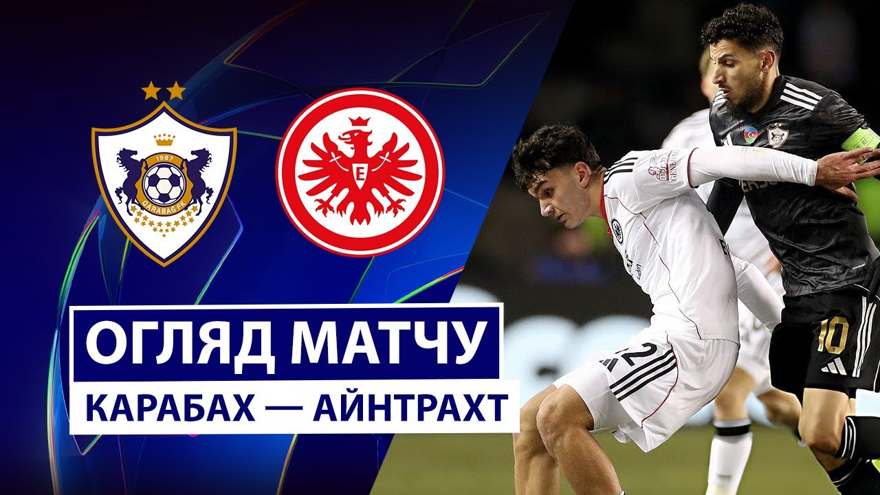 Карабах - Айнтрахт 21.01.2026 Лига чемпионов