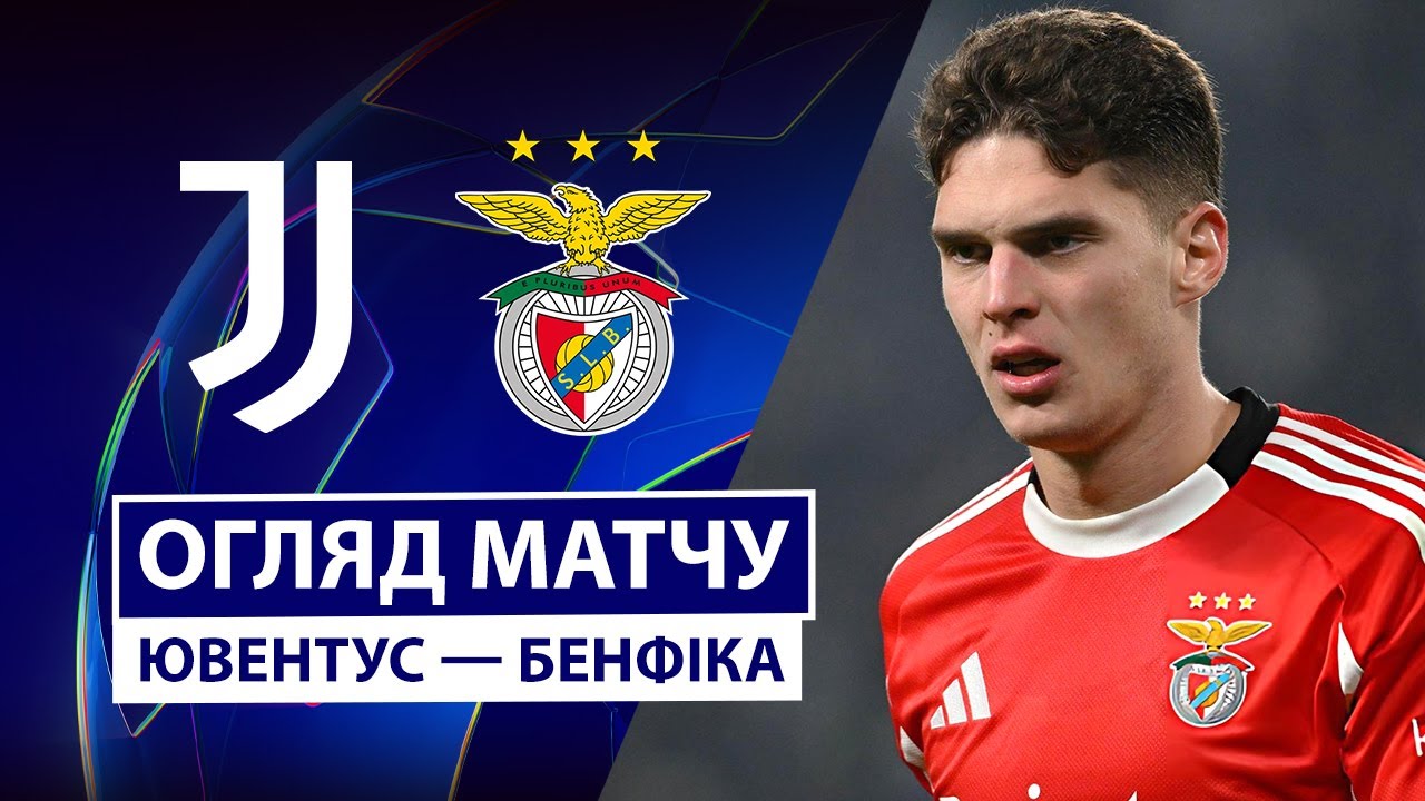 Ювентус - Бенфика Ювентус - Бенфика 21.01.2026 Лига чемпионов