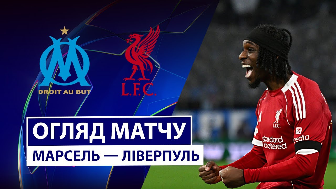 Марсель - Ливерпуль Марсель - Ливерпуль 21.01.2026 Лига чемпионов