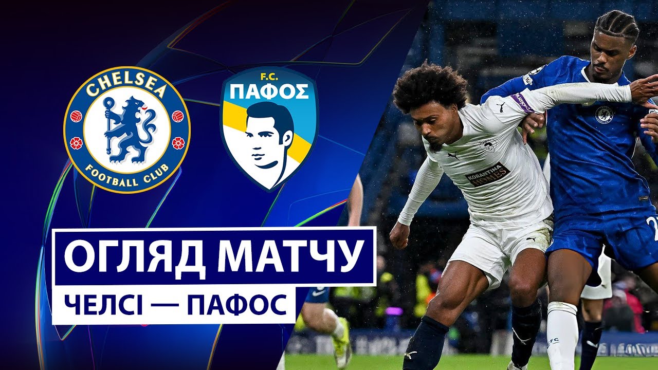 Челси - Пафос 21.01.2026 Лига чемпионов