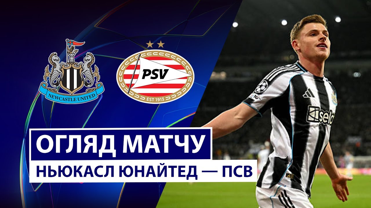 Ньюкасл - ПСВ Ньюкасл - ПСВ 21.01.2026 Лига чемпионов