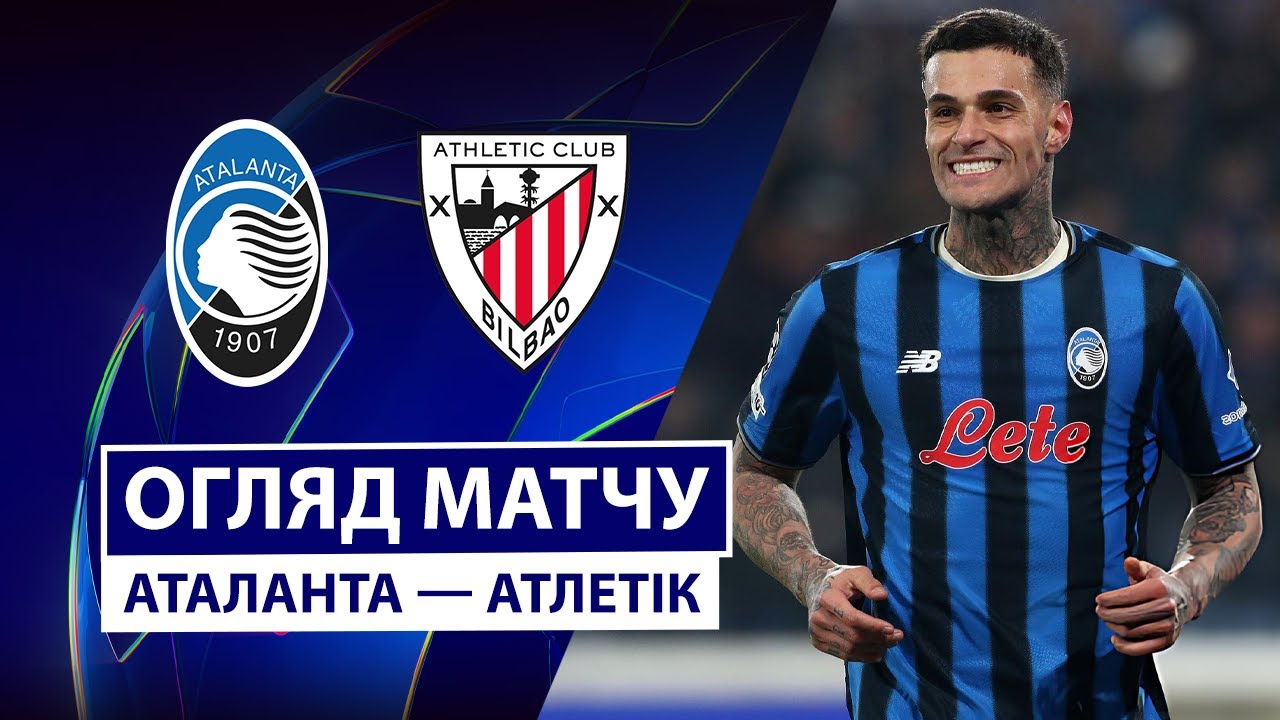 Аталанта - Атлетик 21.01.2026 Лига чемпионов