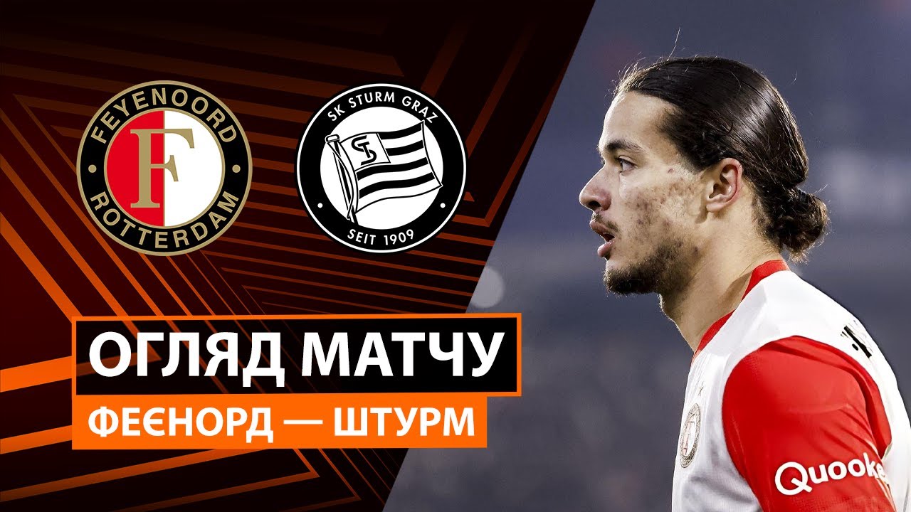 Фейеноорд - Штурм Фейеноорд - Штурм 22.01.2026 Лига Европы