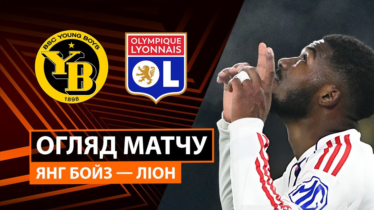 Янг Бойз - Лион 22.01.2026 Лига Европы