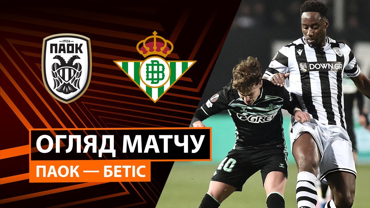 ПАОК - Бетис ПАОК - Бетис 22.01.2026 Лига Европы