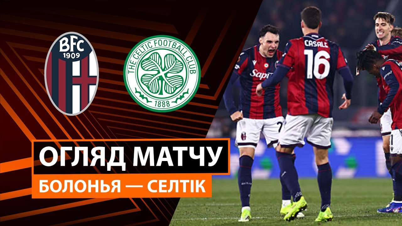 Болонья - Селтик 22.01.2026 Лига Европы