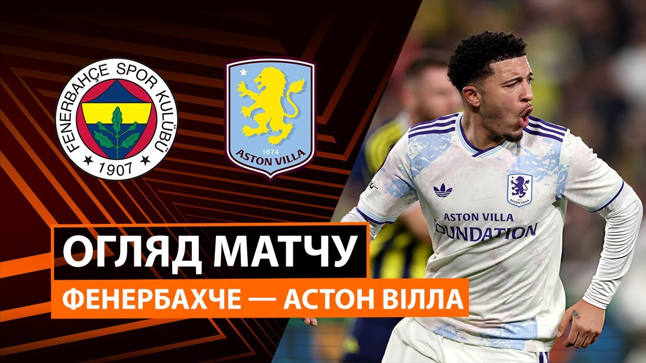 Фенербахче - Астон Вилла 22.01.2026 Лига Европы