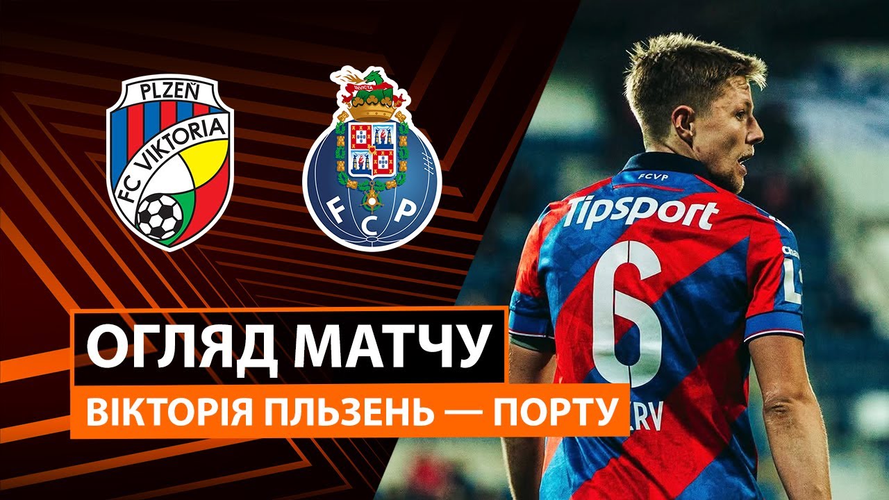 Виктория Пльзень - Порту Виктория Пльзень - Порту 22.01.2026 Лига Европы