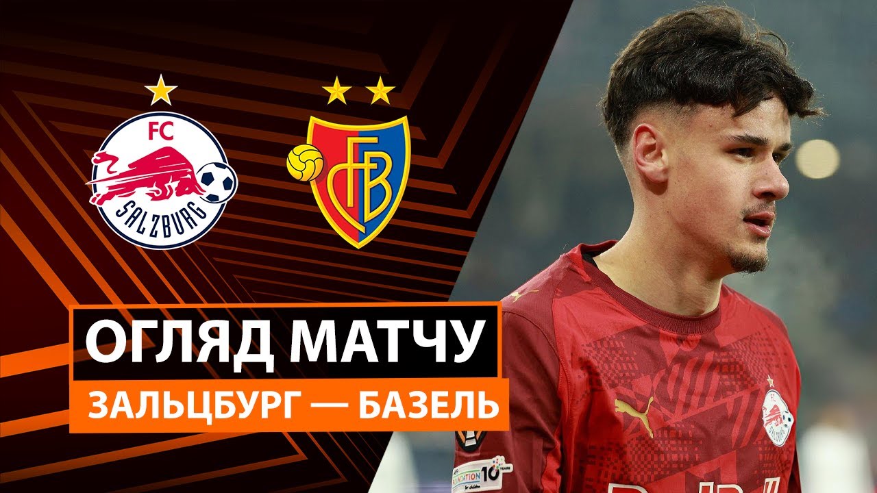 Зальцбург - Базель Зальцбург - Базель 22.01.2026 Лига Европы