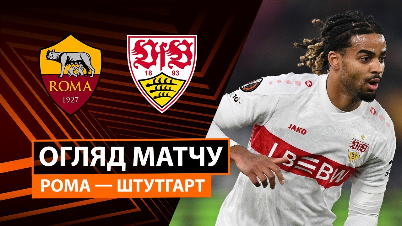 Рома - Штутгарт Рома - Штутгарт 22.01.2026 Лига Европы