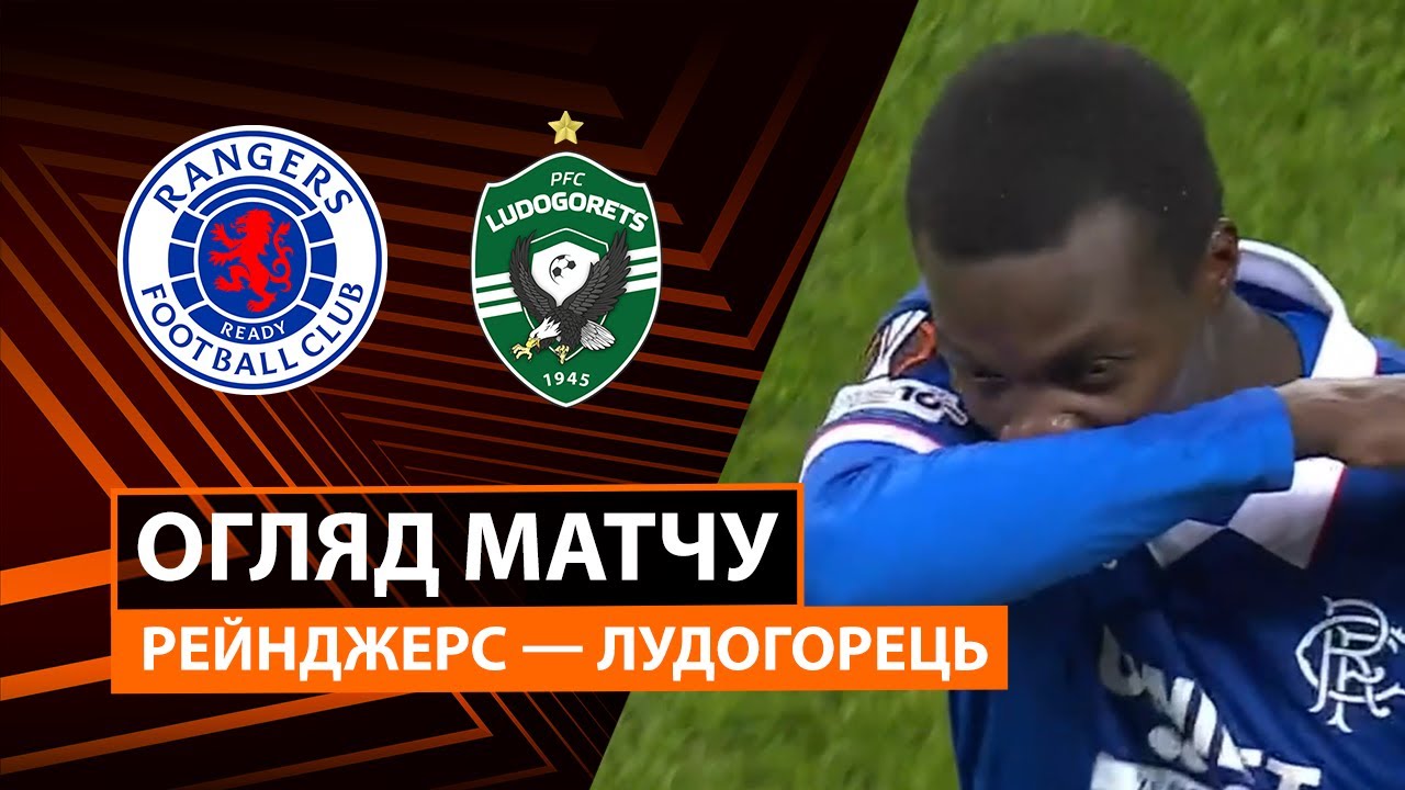 Рейнджерс - Лудогорец 22.01.2026 Лига Европы