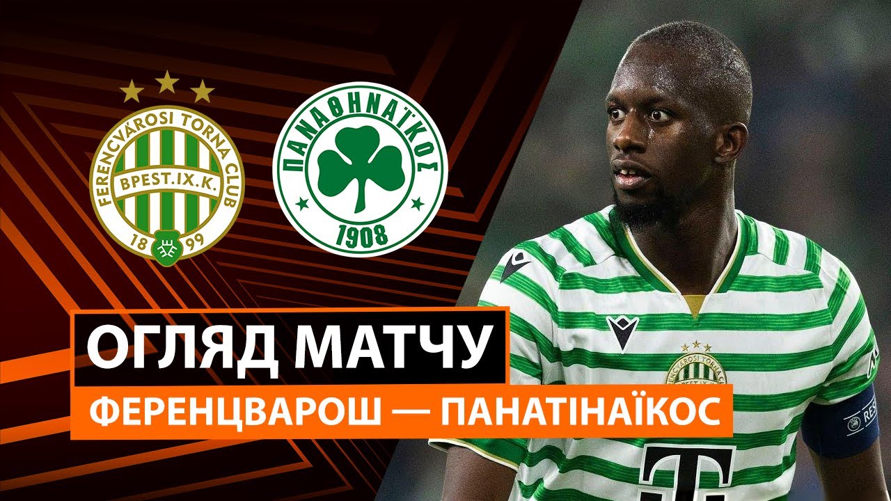 Ференцварош - Панатинаикос 22.01.2026 Лига Европы