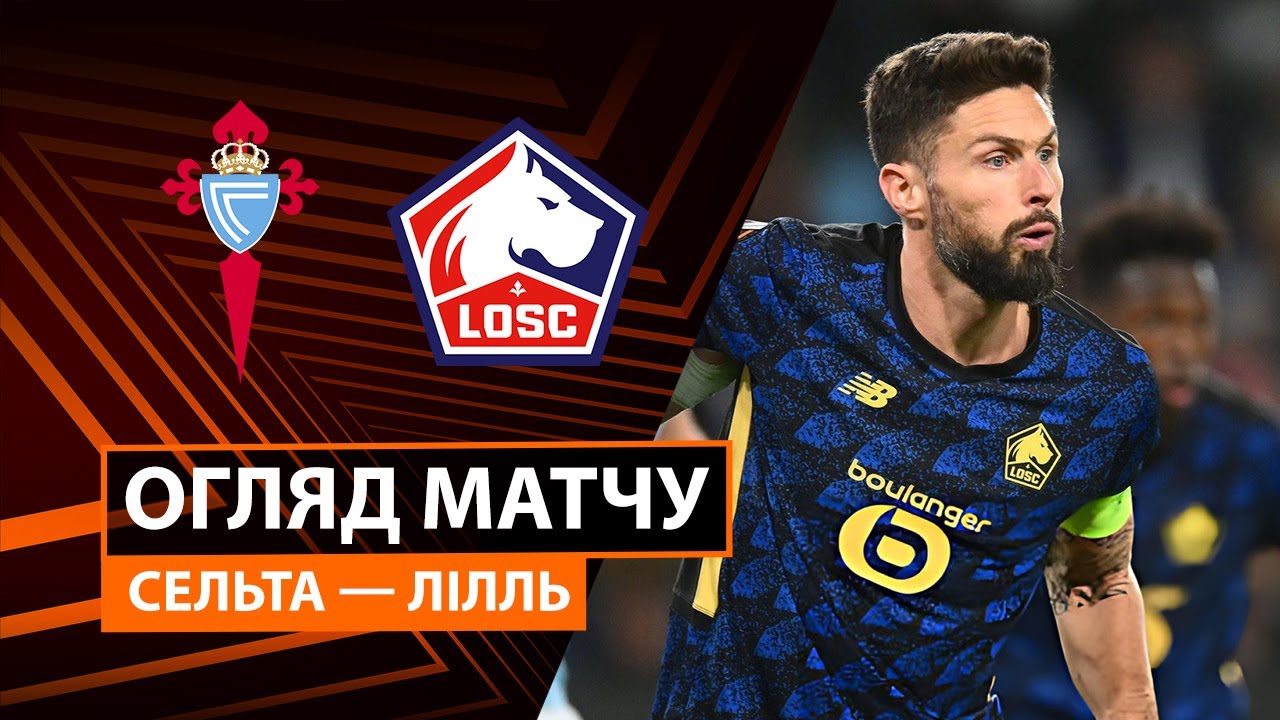 Сельта - Лилль 22.01.2026 Лига Европы