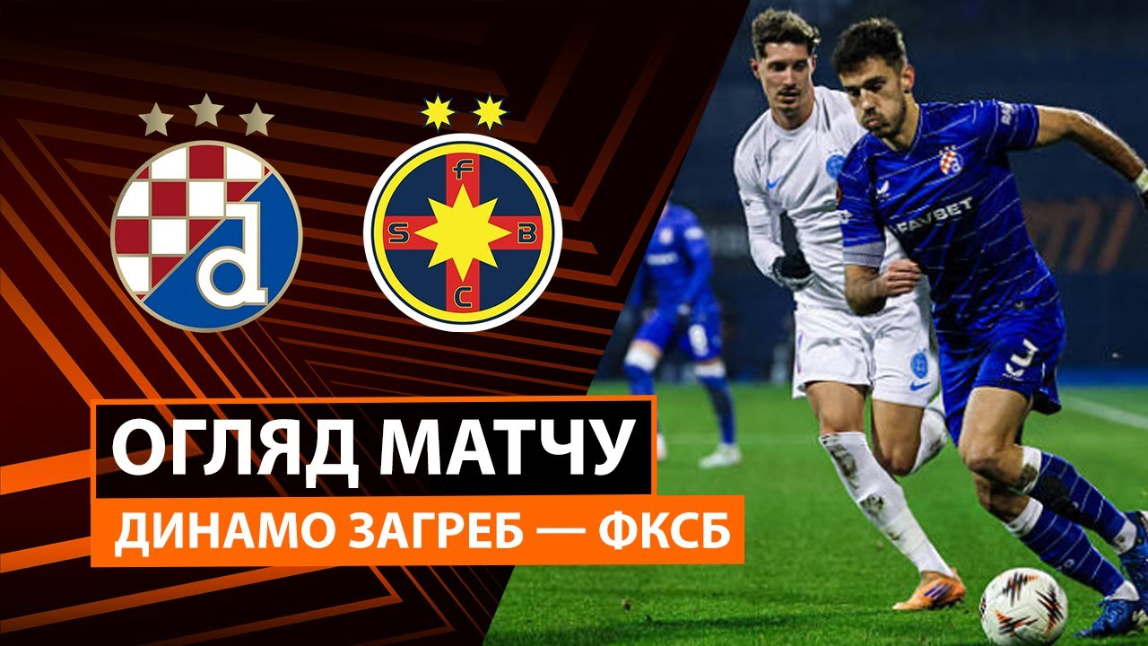 Динамо Загреб - ФКСБ 22.01.2026 Лига Европы