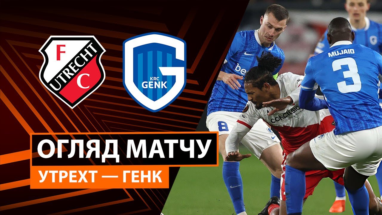 Утрехт - Генк 22.01.2026 Лига Европы