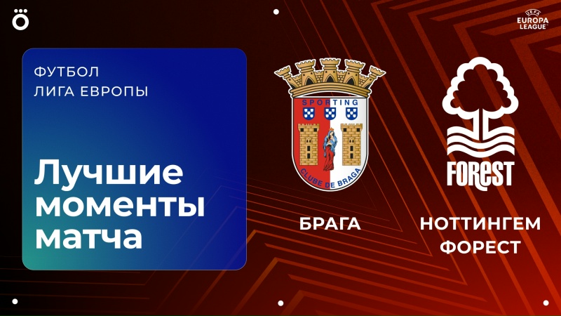 Брага - Ноттингем Форест Брага - Ноттингем Форест 22.01.2026 Лига Европы