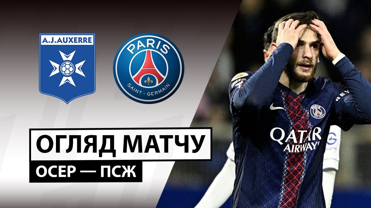 Осер - ПСЖ 23.01.2026 ФПЛ