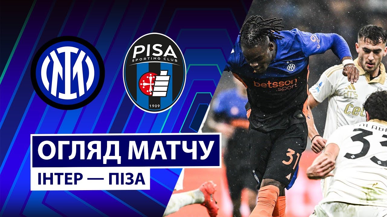 Интер - Пиза Интер - Пиза 23.01.2026 Серия А