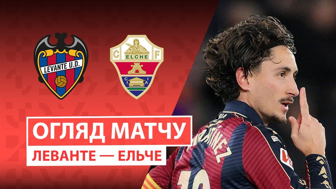 Леванте - Эльче 23.01.2026 Ла Лига