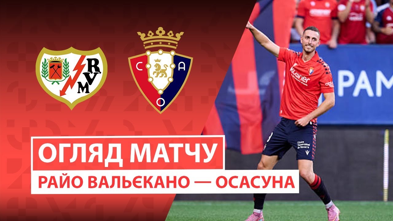 Райо Вальекано - Осасуна 24.01.2026 Ла Лига