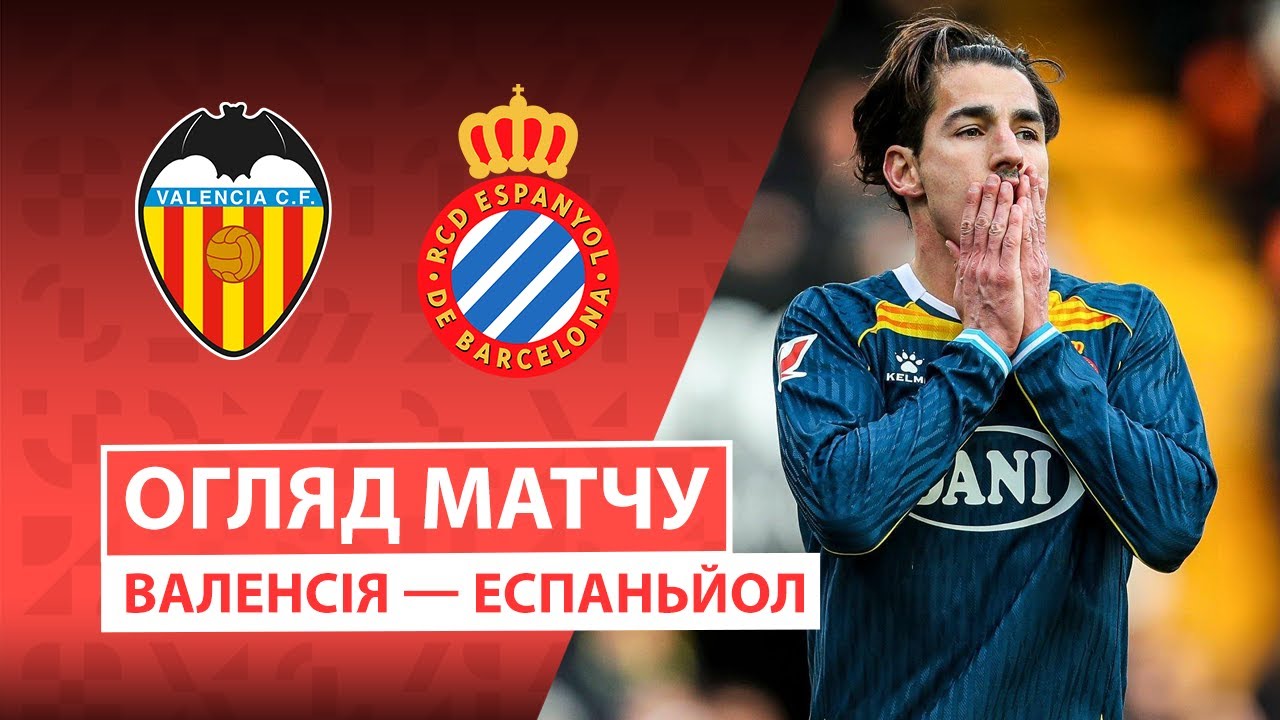 Валенсия - Эспаньол 24.01.2026 Ла Лига