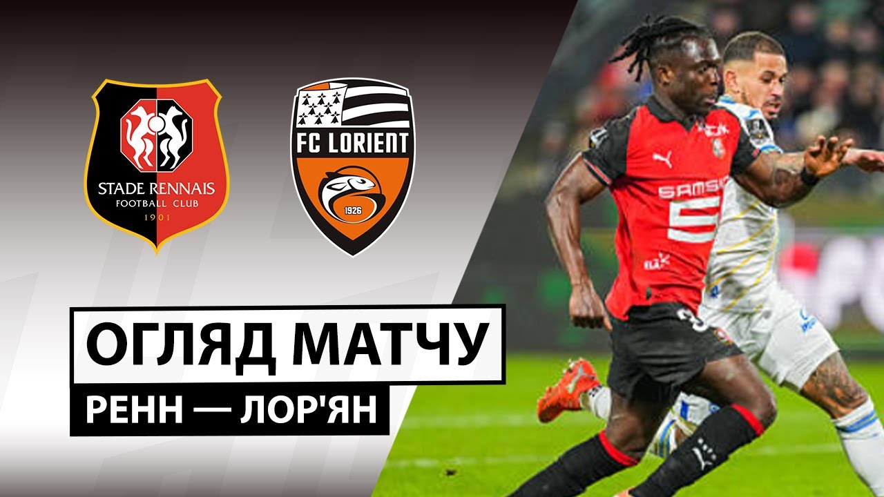Ренн - Лорьян 25.01.2026 ФПЛ