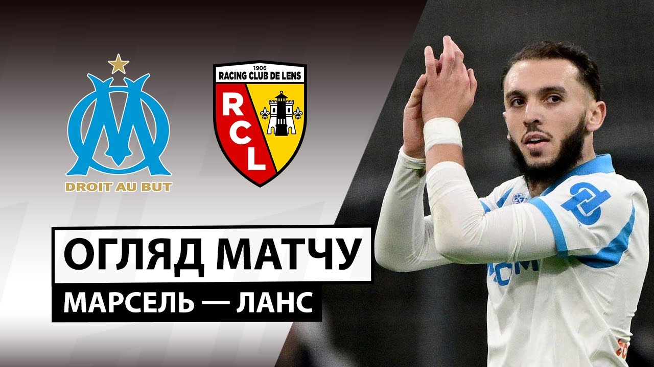 Марсель - Ланс 25.01.2026 ФПЛ