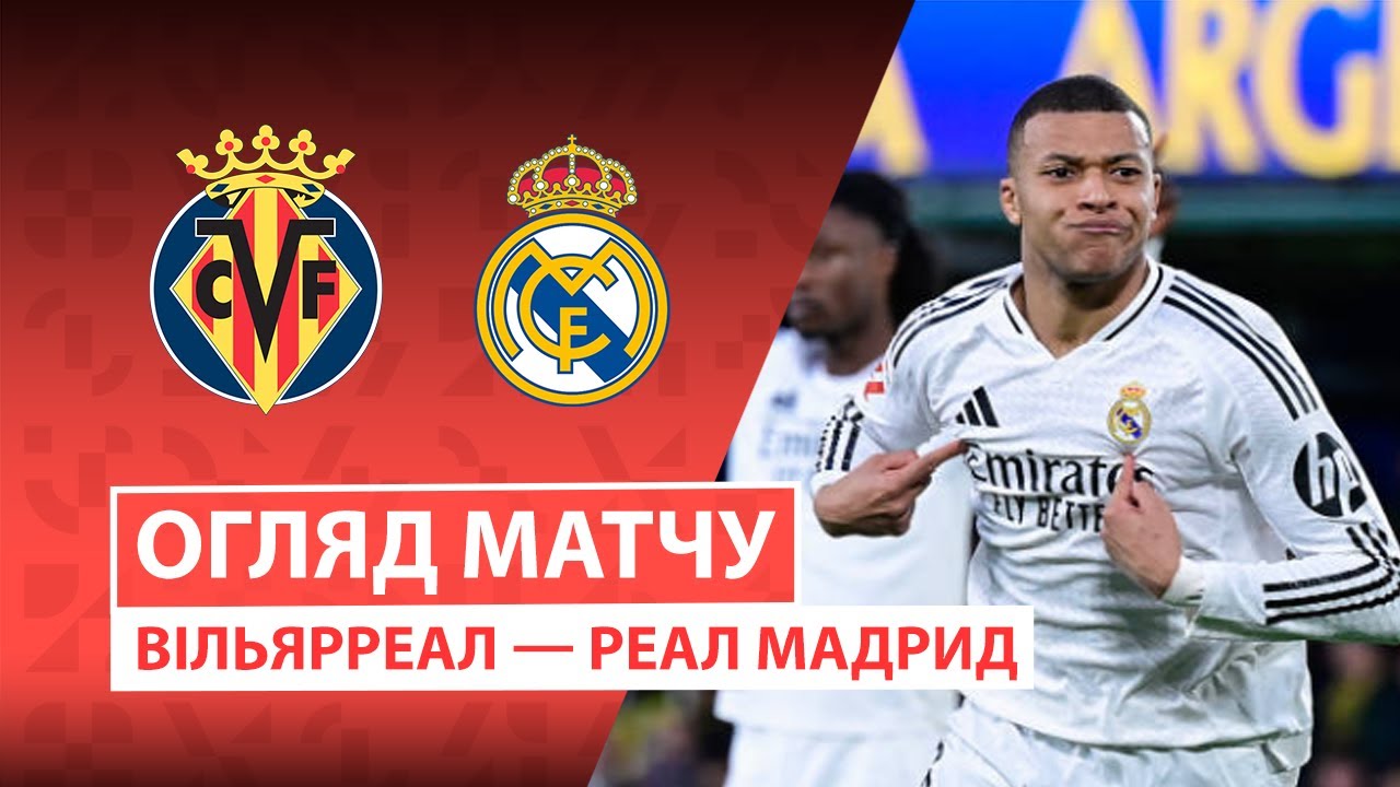 Вильярреал - Реал Мадрид 24.01.2026 Ла Лига