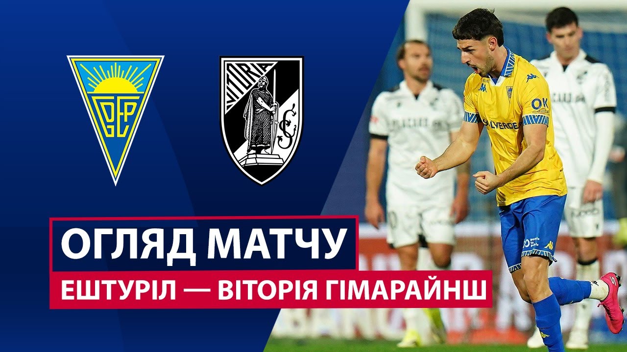 Эшторил - Витория Гимарайнш 24.01.2026 Примейра