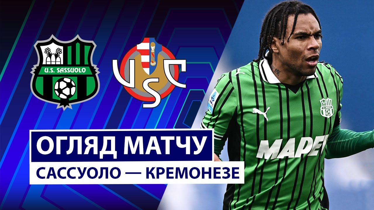 Сассуоло - Кремонезе Сассуоло - Кремонезе 25.01.2026 Серия А