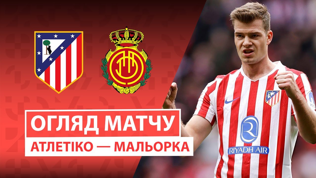 Атлетико - Мальорка Атлетико - Мальорка 25.01.2026 Ла Лига