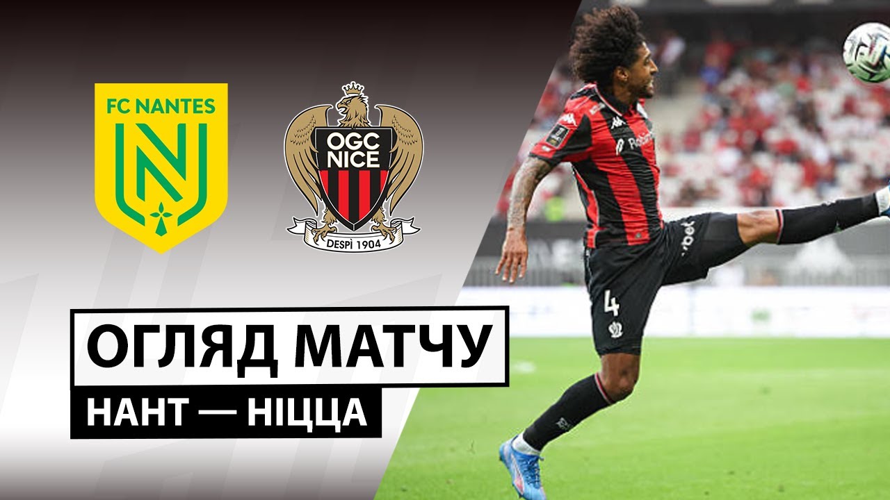 Нант - Ницца 25.01.2026 ФПЛ