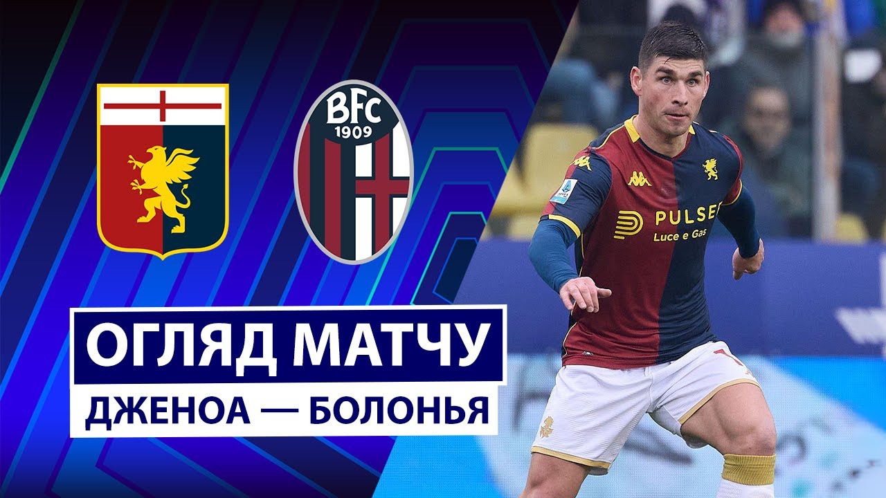 Дженоа - Болонья 25.01.2026 Серия А