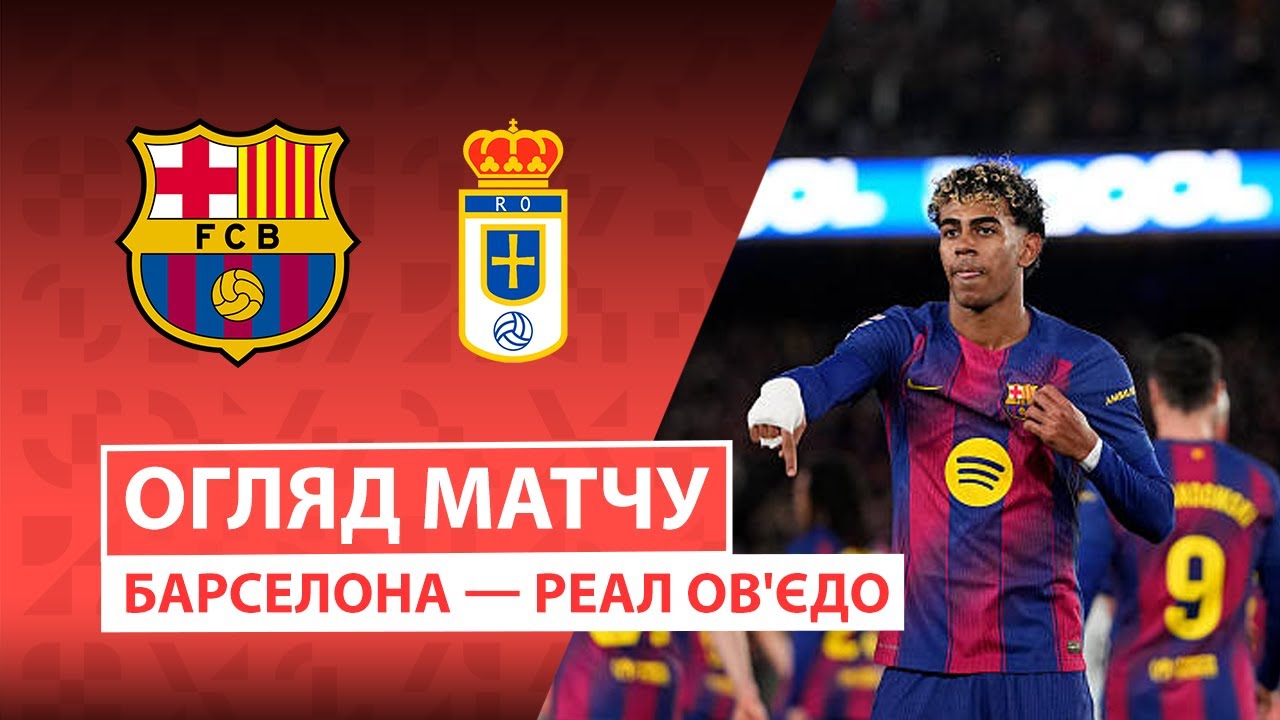 Барселона - Овьедо 25.01.2026 Ла Лига