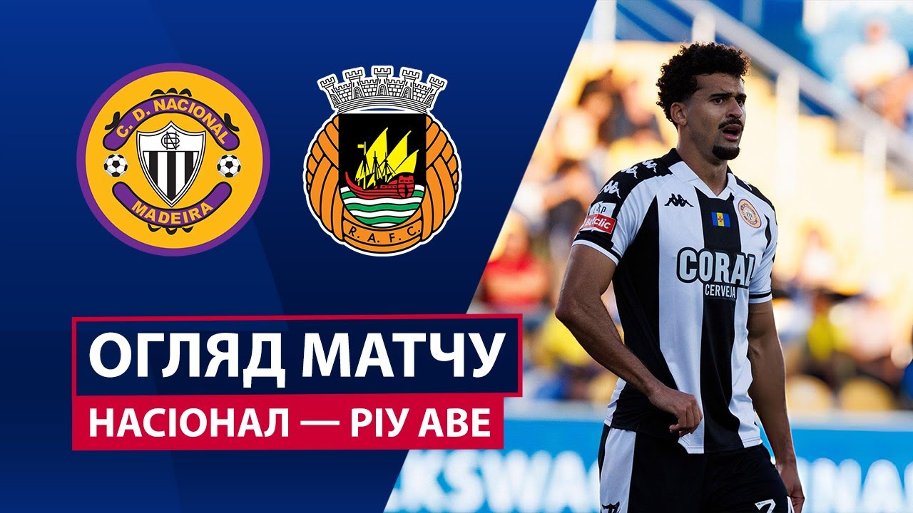 Насьонал - Риу Аве 25.01.2026 Примейра