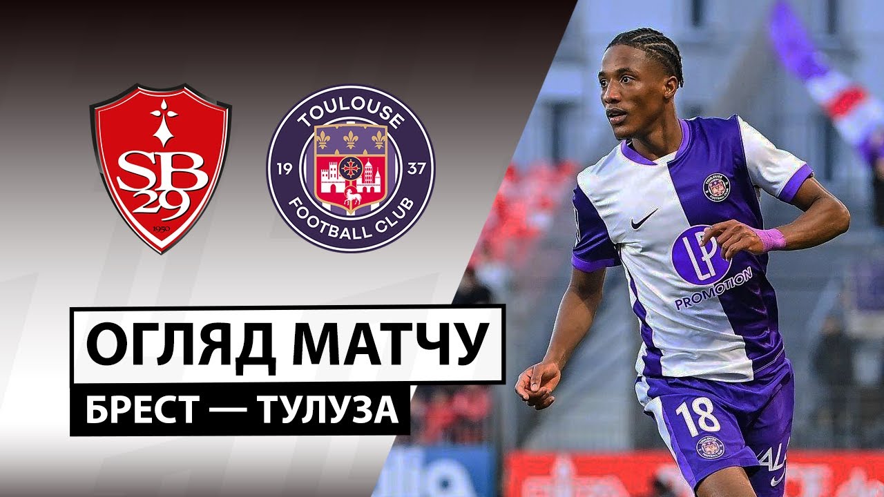 Брест - Тулуза 25.01.2026 ФПЛ